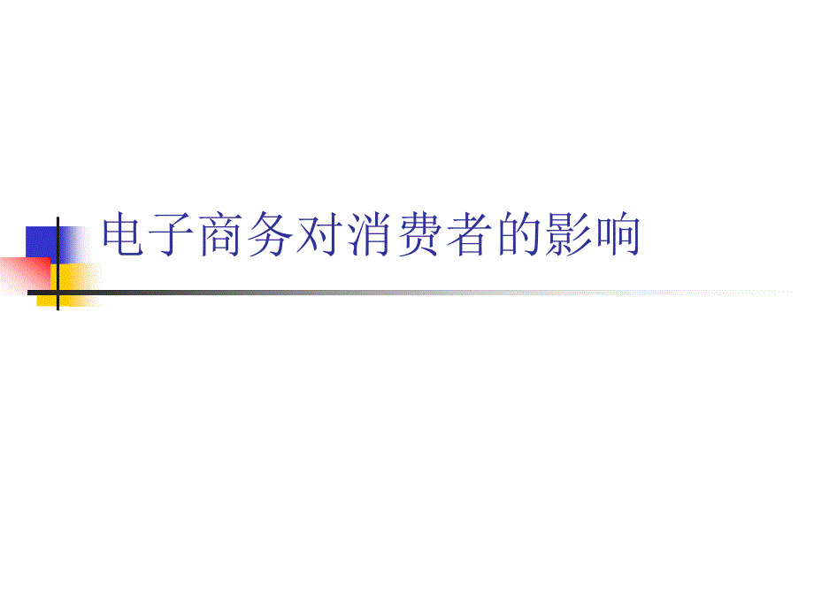 电子商务对消费者的影响PPT课件_第1页