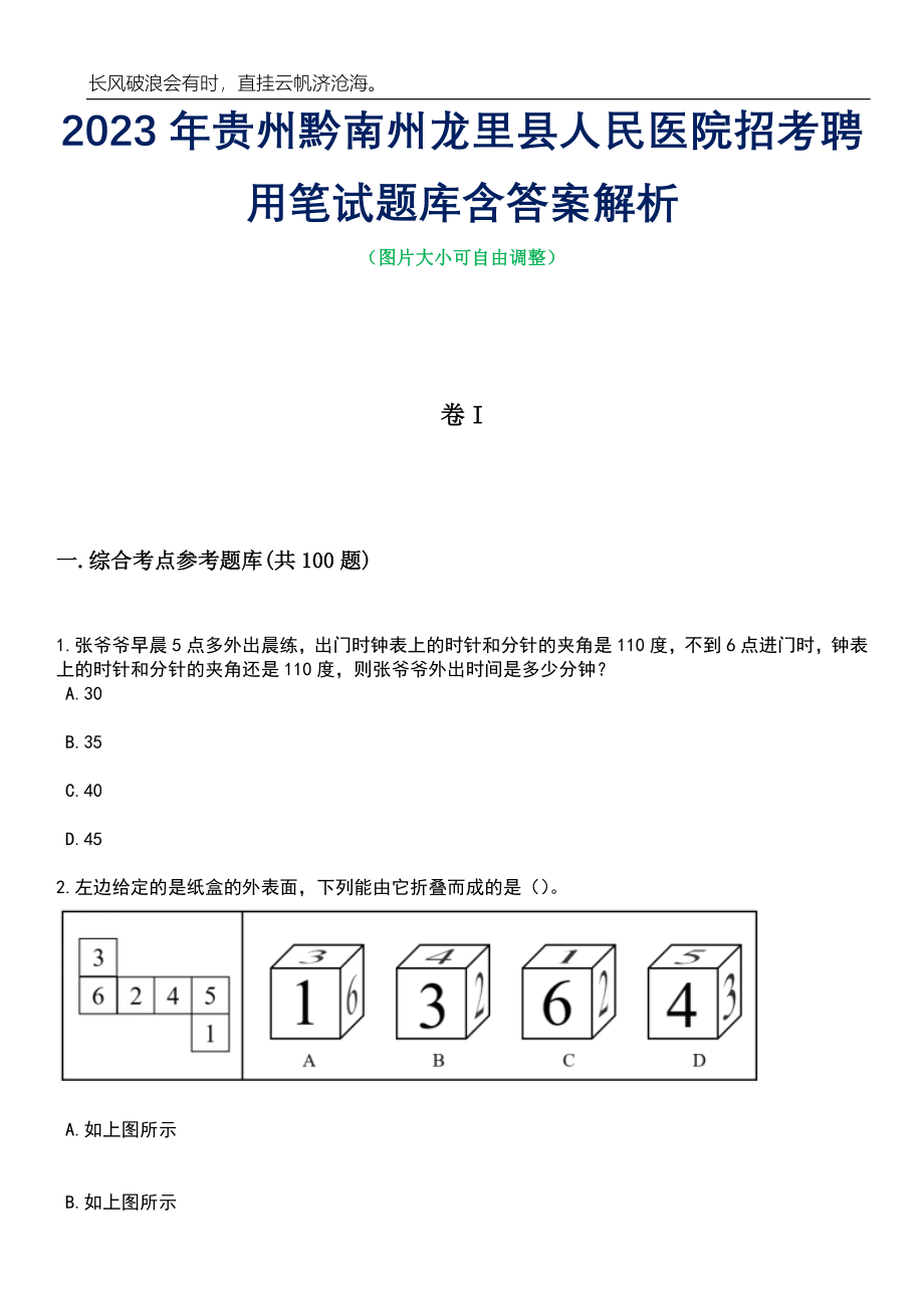 2023年贵州黔南州龙里县人民医院招考聘用笔试题库含答案详解析_第1页