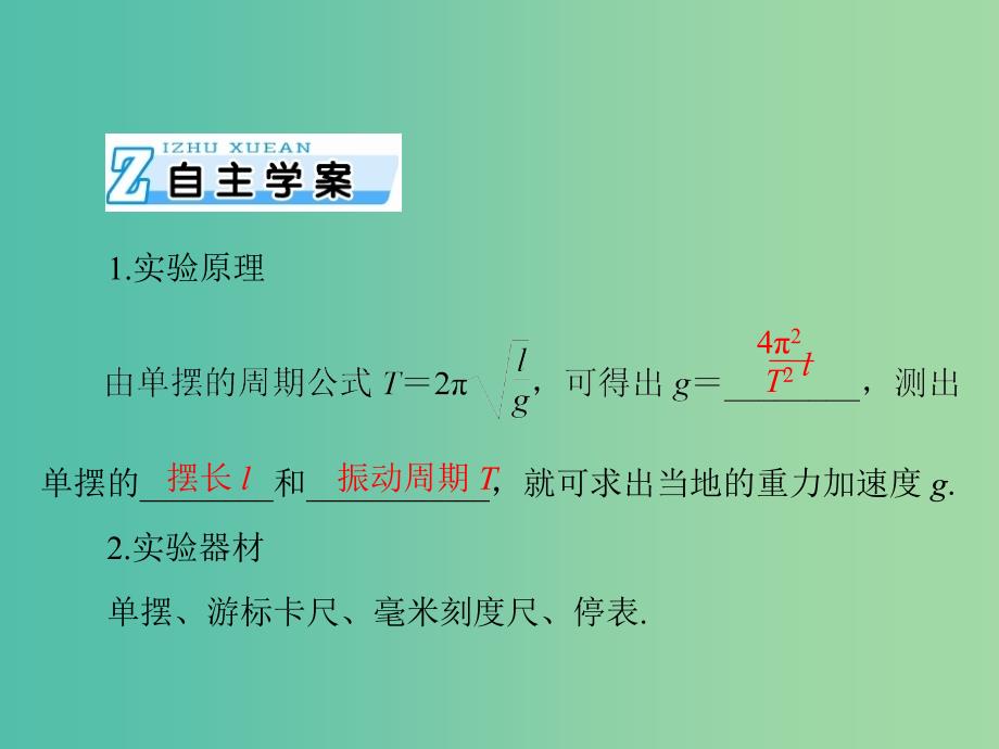 2019版高考物理一轮复习 实验十四 探究单摆运动、用单摆测定重力加速度课件.ppt_第2页