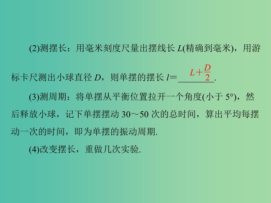 2019版高考物理一轮复习 实验十四 探究单摆运动、用单摆测定重力加速度课件.ppt_第4页