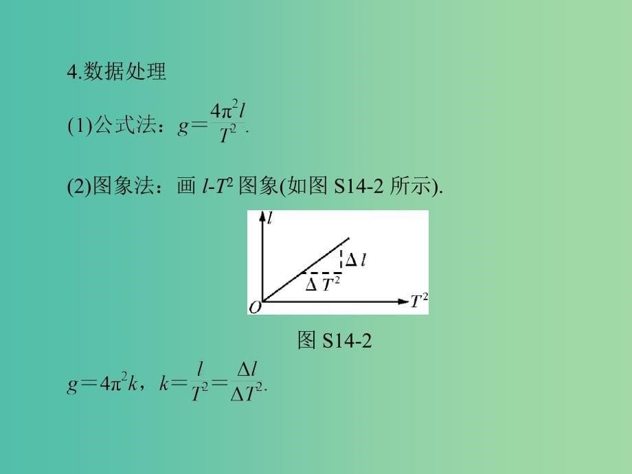 2019版高考物理一轮复习 实验十四 探究单摆运动、用单摆测定重力加速度课件.ppt_第5页