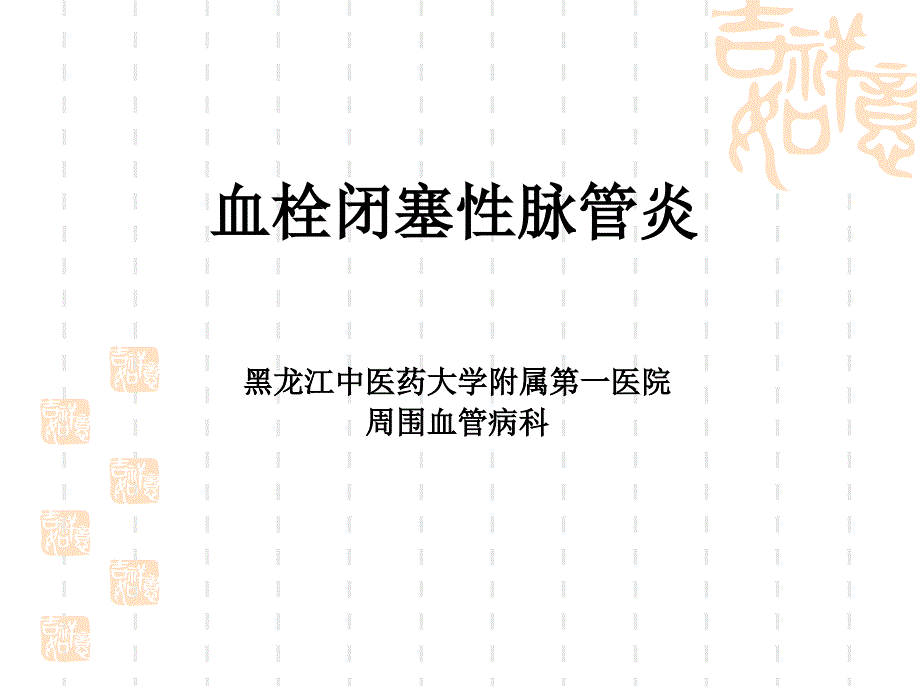 血栓闭塞性脉管炎TAO_第1页