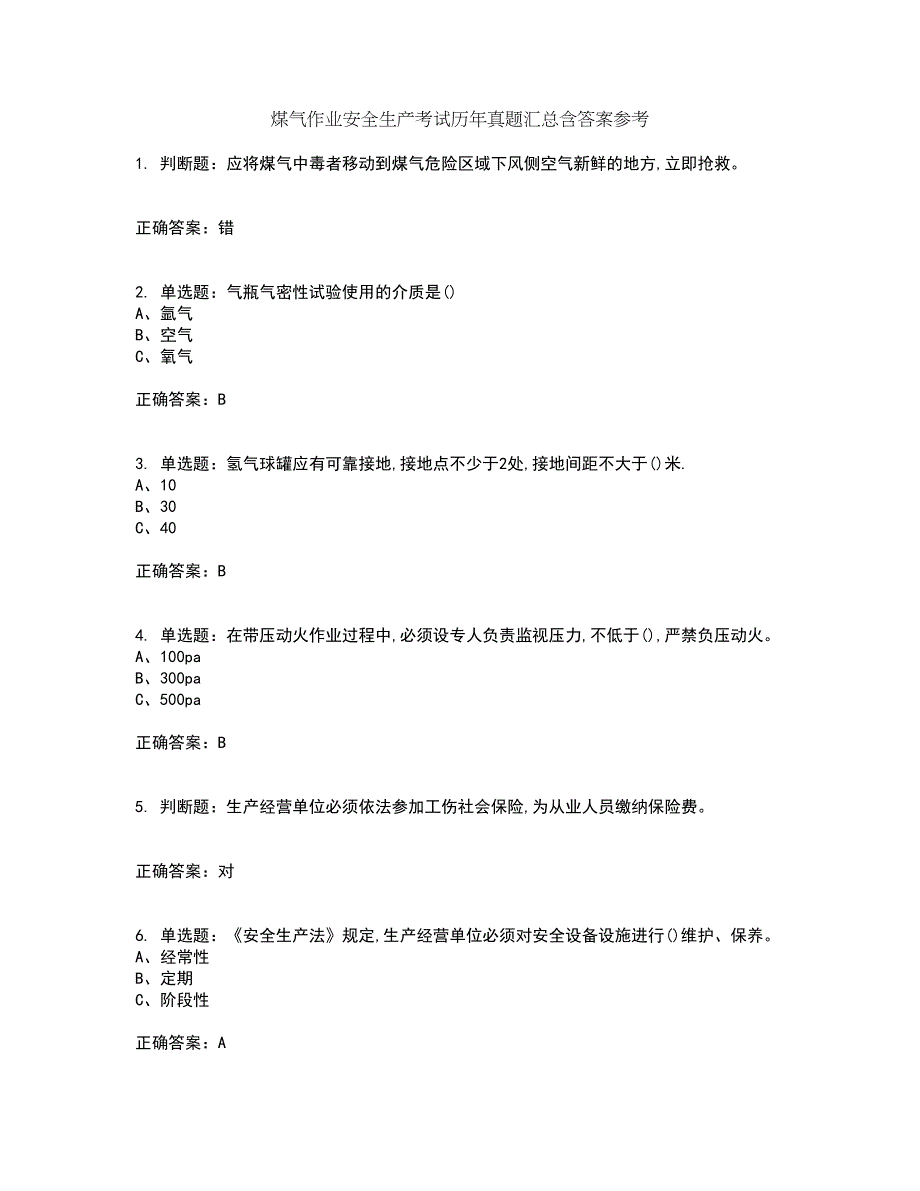 煤气作业安全生产考试历年真题汇总含答案参考84_第1页