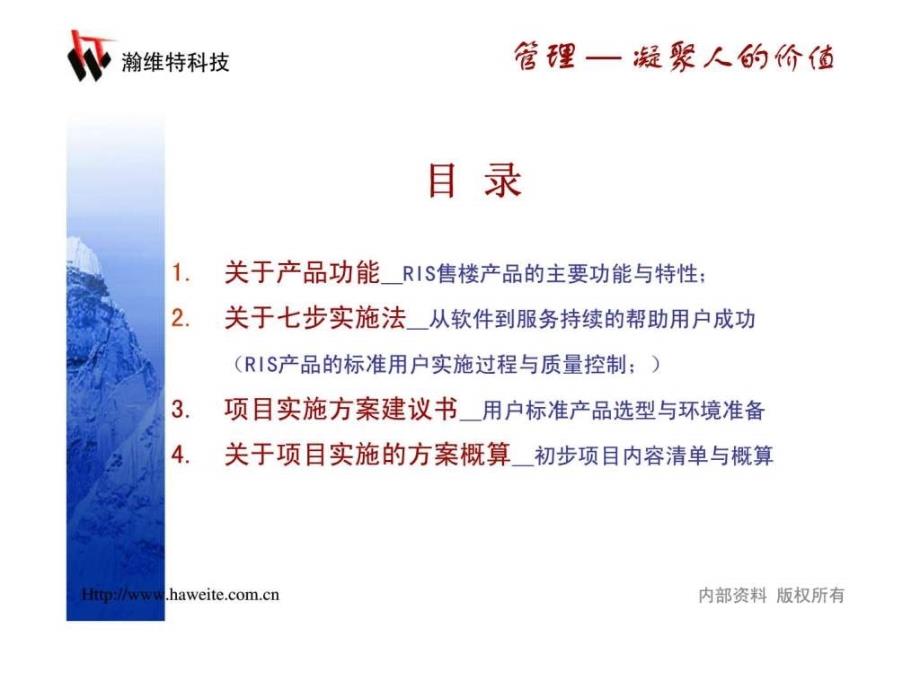 RIS地产营销管理信息系统项目实施建议书21_第2页