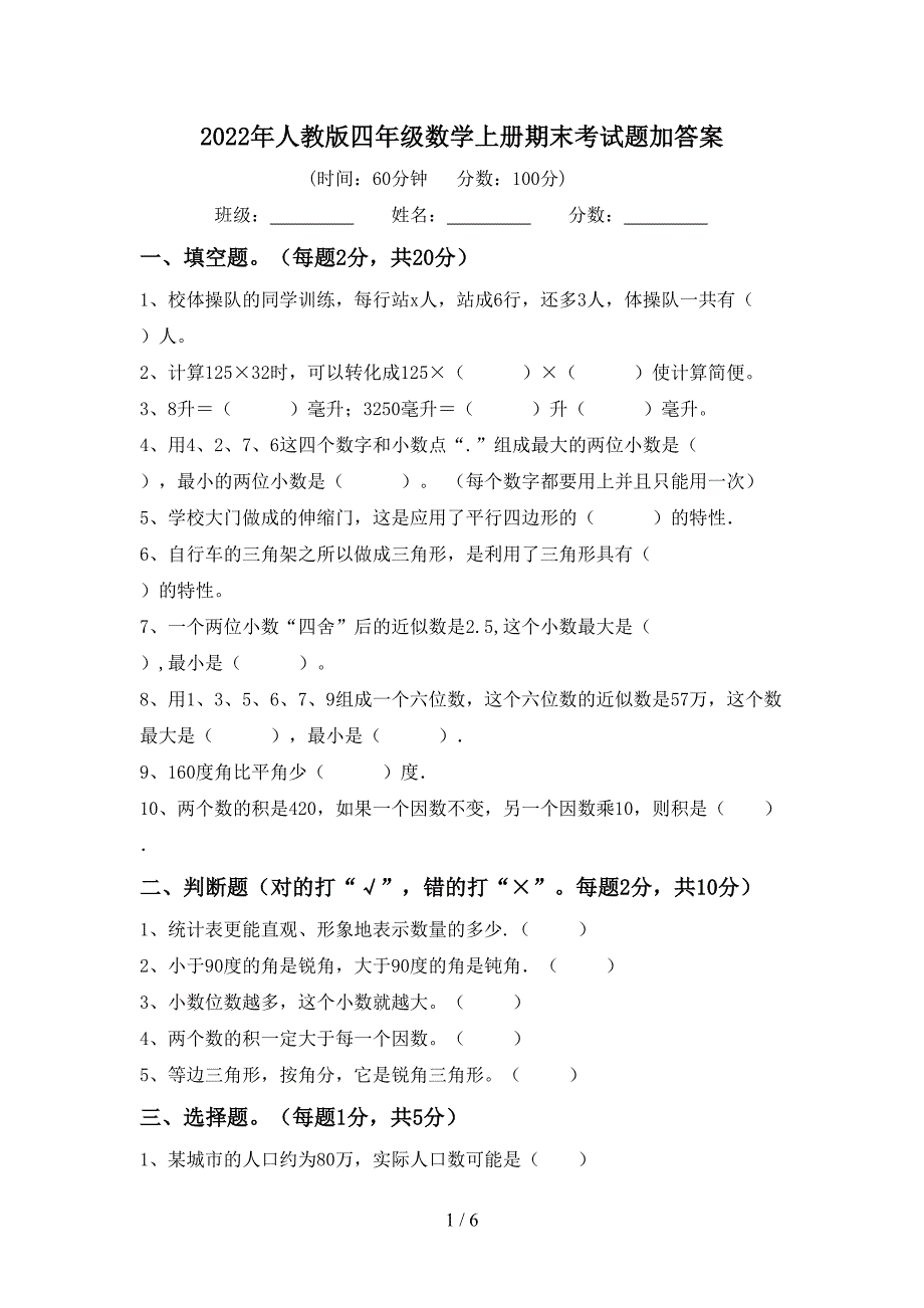 2022年人教版四年级数学上册期末考试题加答案.doc_第1页