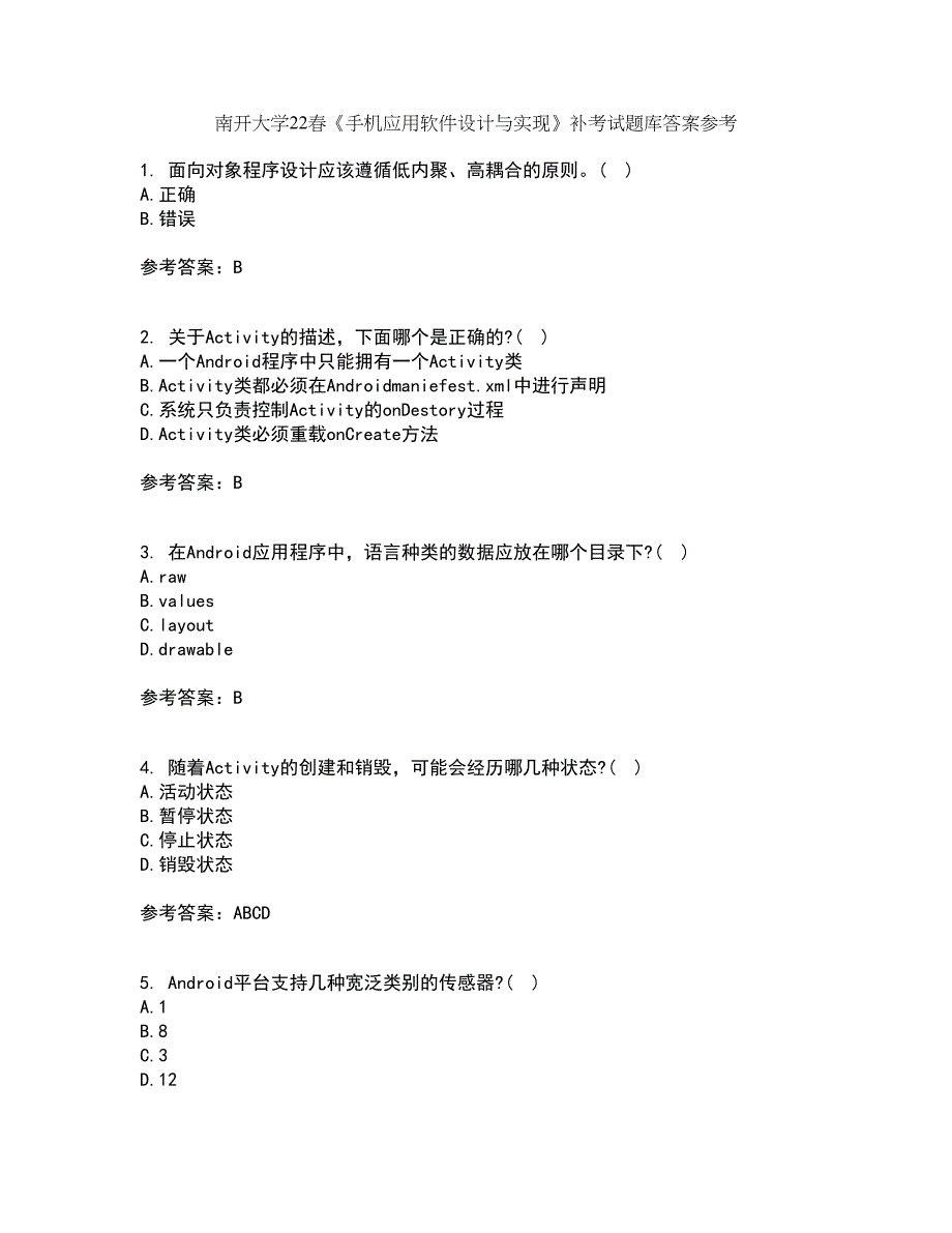 南开大学22春《手机应用软件设计与实现》补考试题库答案参考81_第1页