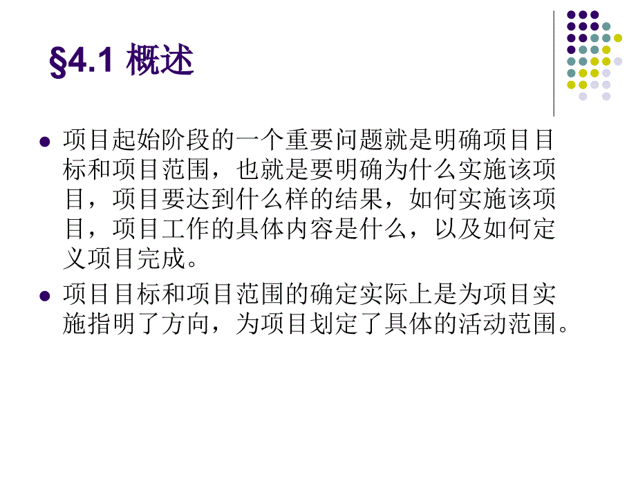 项目范围管理概述_第2页