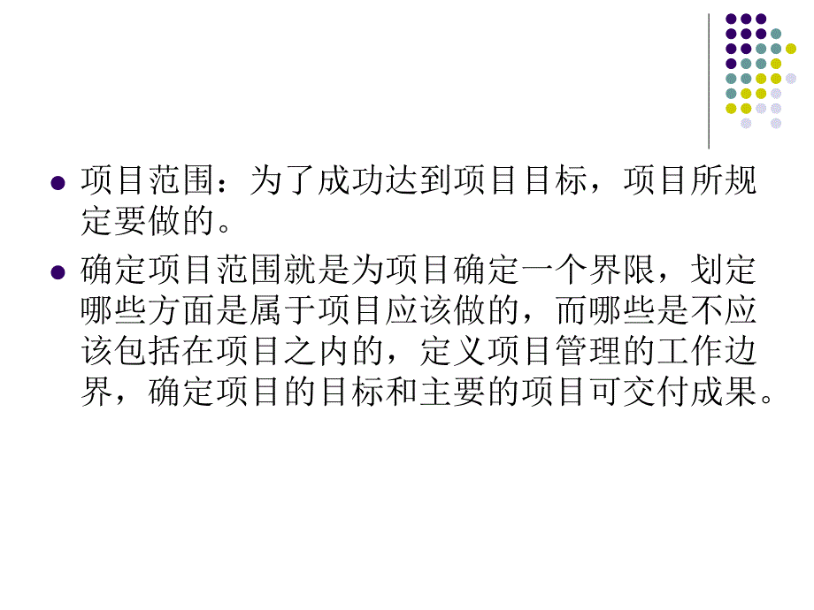 项目范围管理概述_第3页