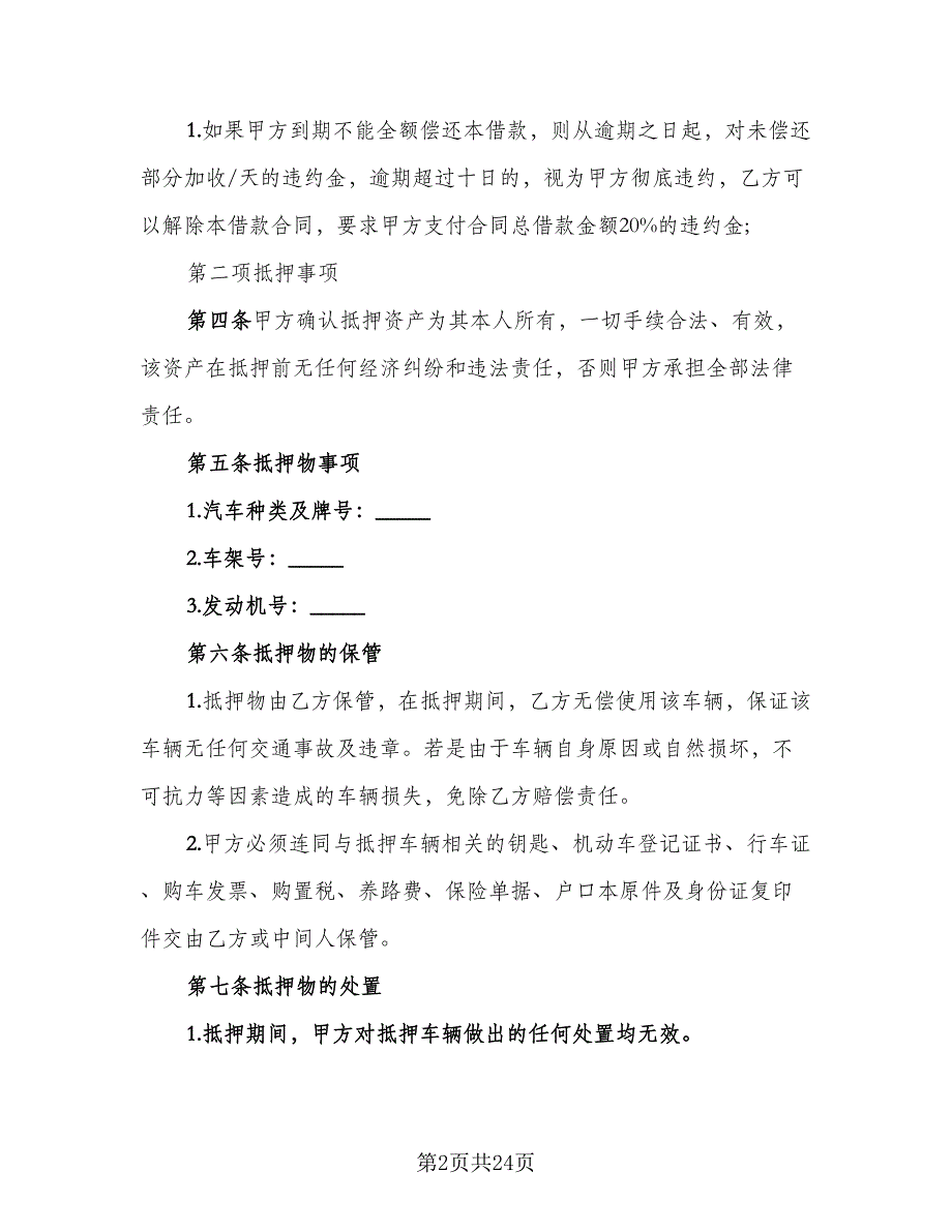 汽车抵押借款的合同标准样本（7篇）_第2页