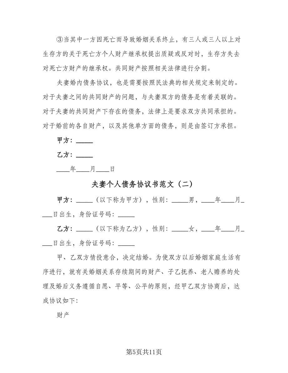 夫妻个人债务协议书范文（五篇）.doc_第5页