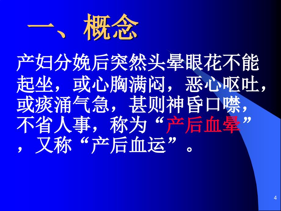 中医妇科课件产后血晕ppt_第4页