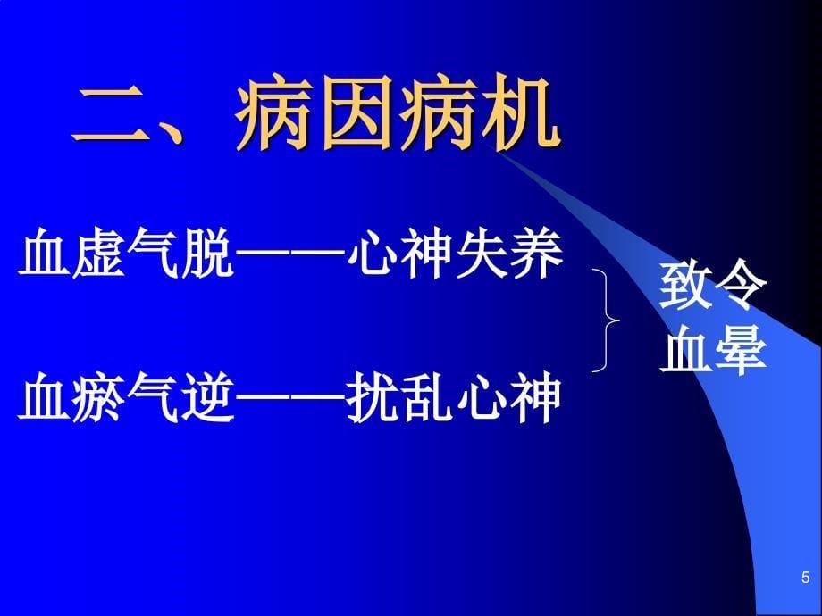 中医妇科课件产后血晕ppt_第5页