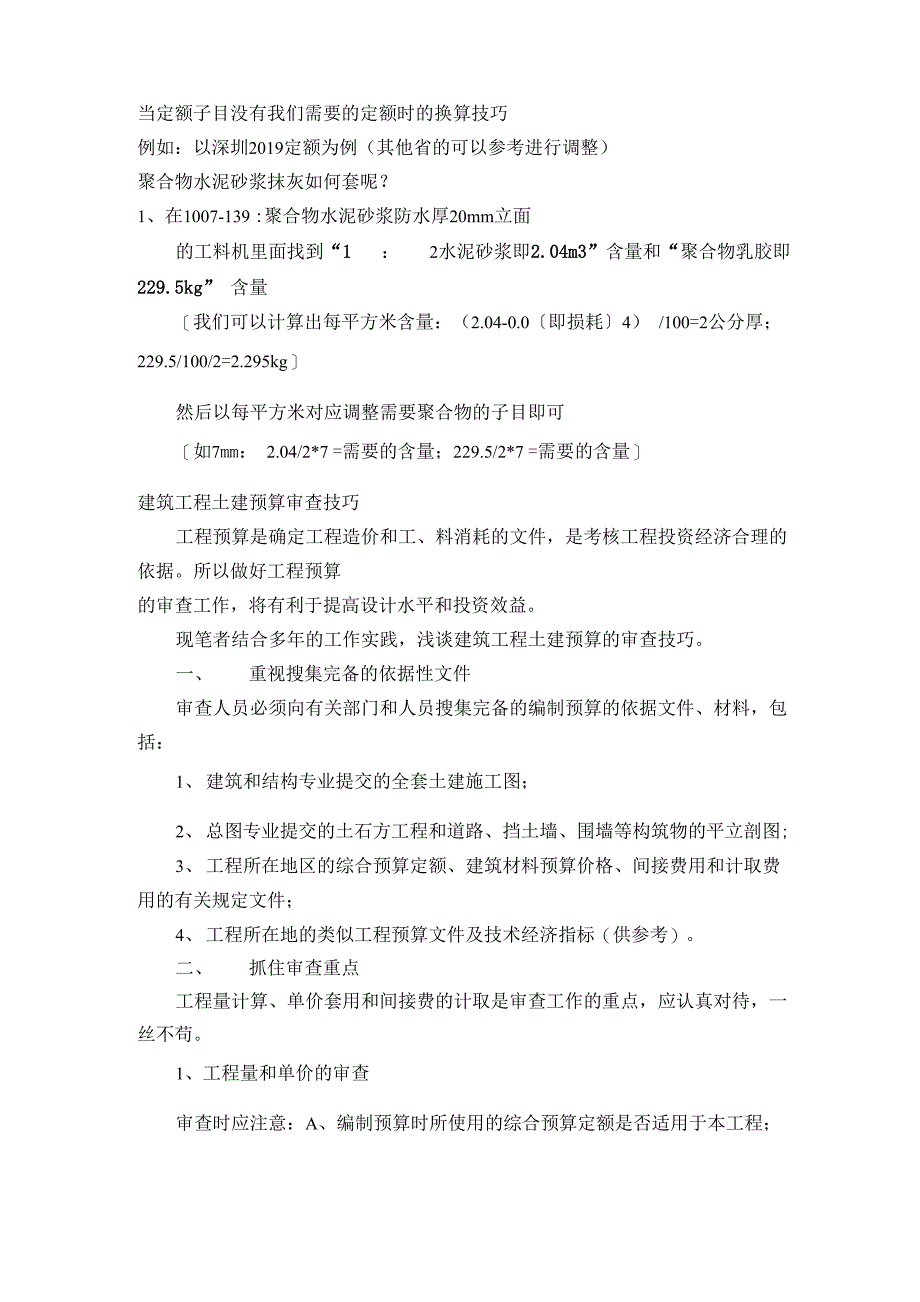 当定额子目没有我们需要的定额时的换算技巧共12页word资料_第1页