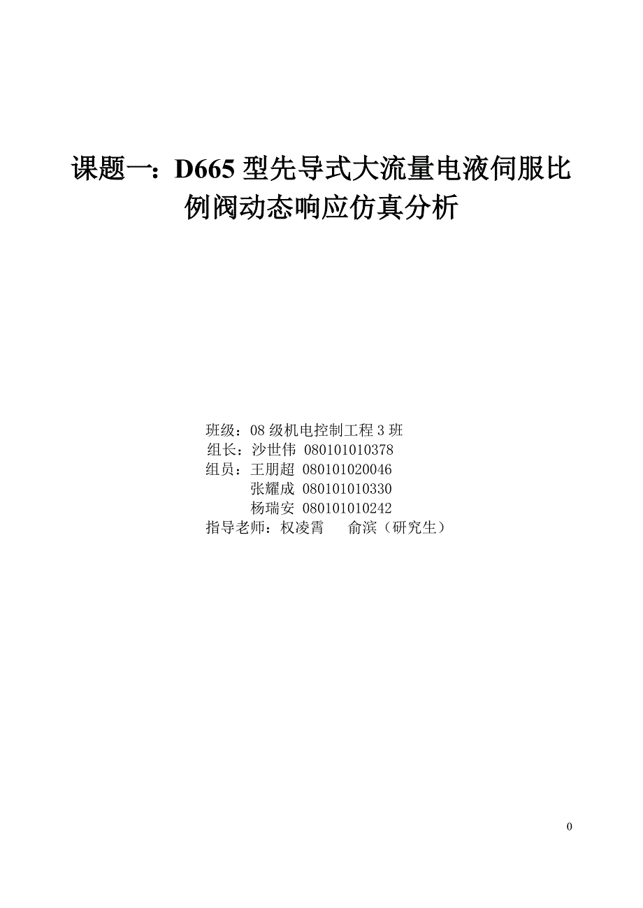 D665型先导式大流量电液伺服比例阀动态响应仿真分析.doc_第1页