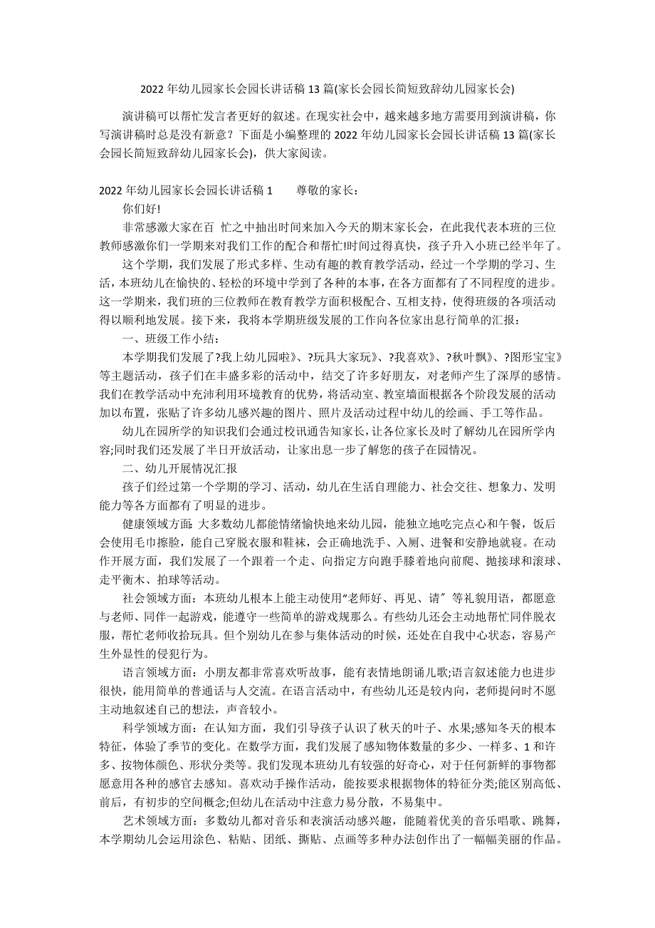 2022年幼儿园家长会园长讲话稿13篇(家长会园长简短致辞幼儿园家长会)_第1页