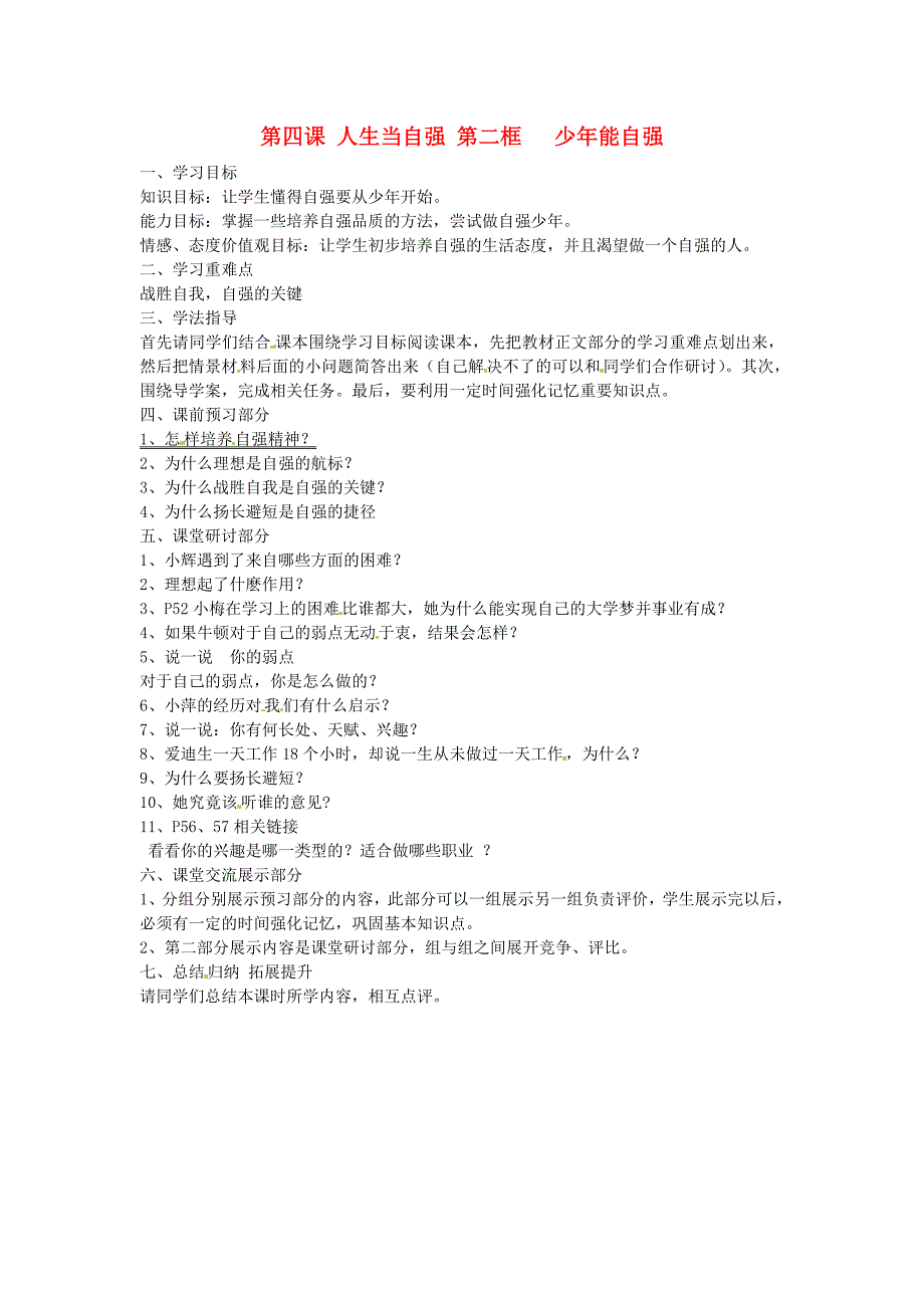 辽宁省丹东市七年级政治下册第四课第二框少年能自强教案新人教版_第1页