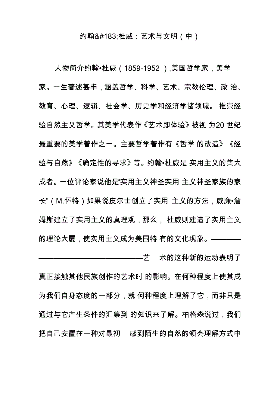约翰杜威：艺术与文明_第1页