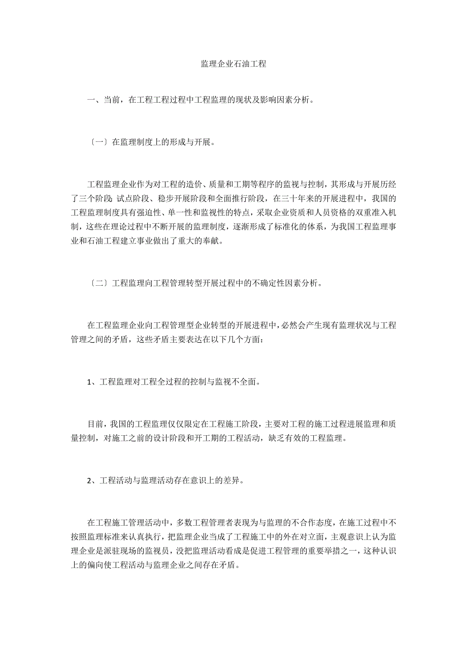 监理企业石油工程_第1页