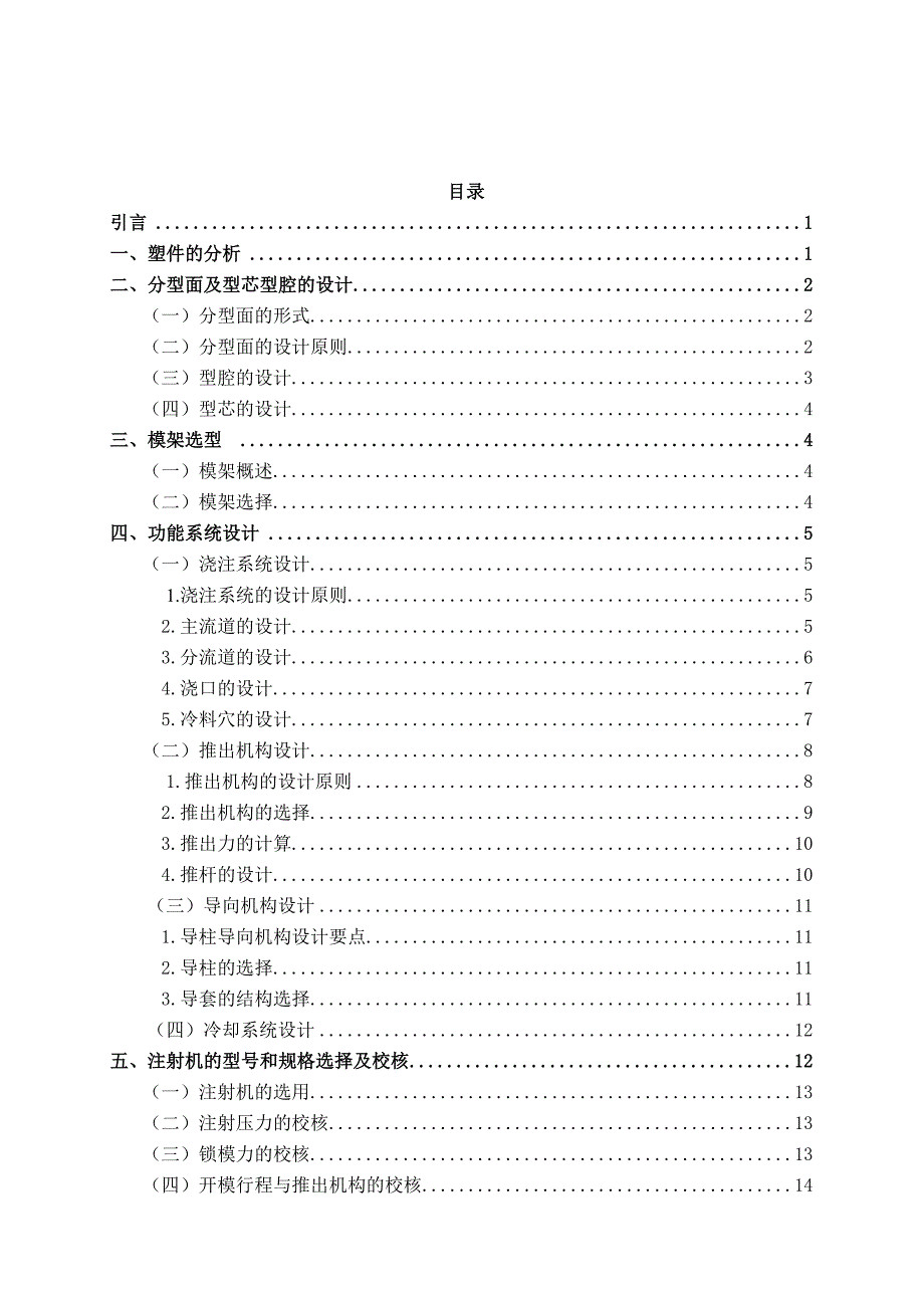 肥皂盒上盖的注射模设计-学位论文_第2页