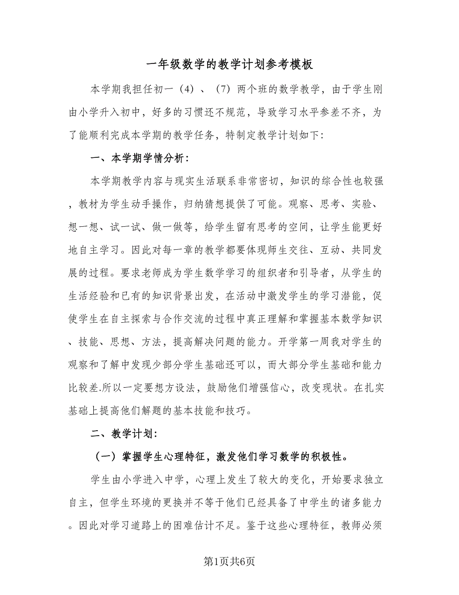 一年级数学的教学计划参考模板（二篇）_第1页