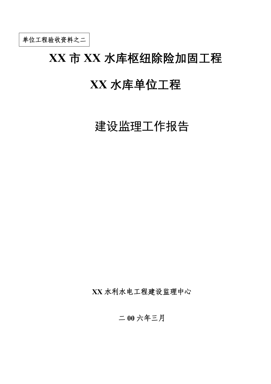 XXX水库单位工程建设监理工作报告_第1页