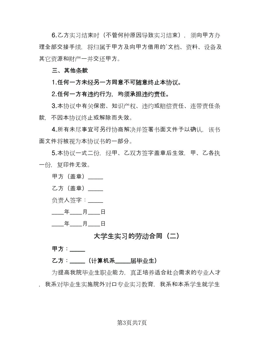 大学生实习的劳动合同（三篇）.doc_第3页