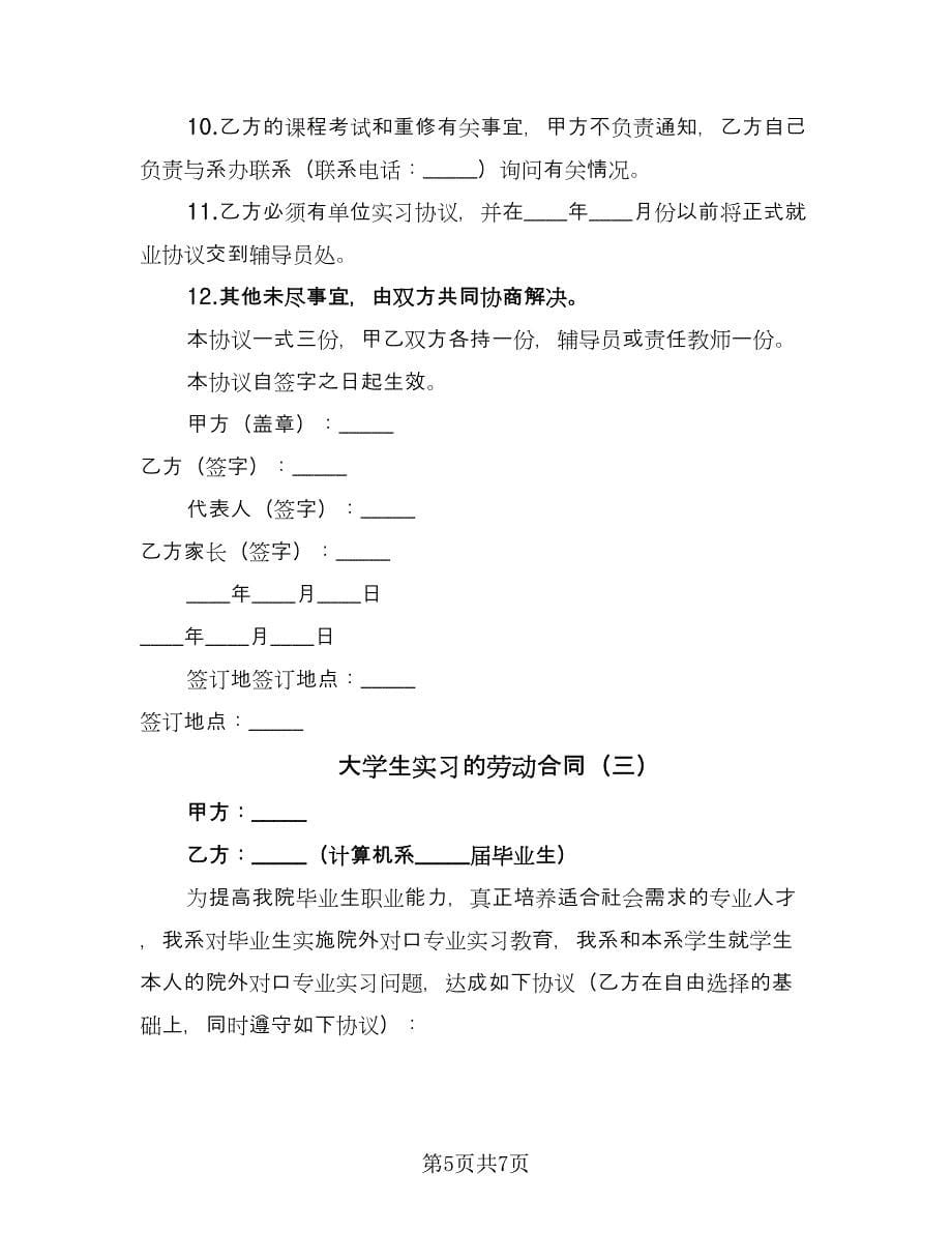 大学生实习的劳动合同（三篇）.doc_第5页