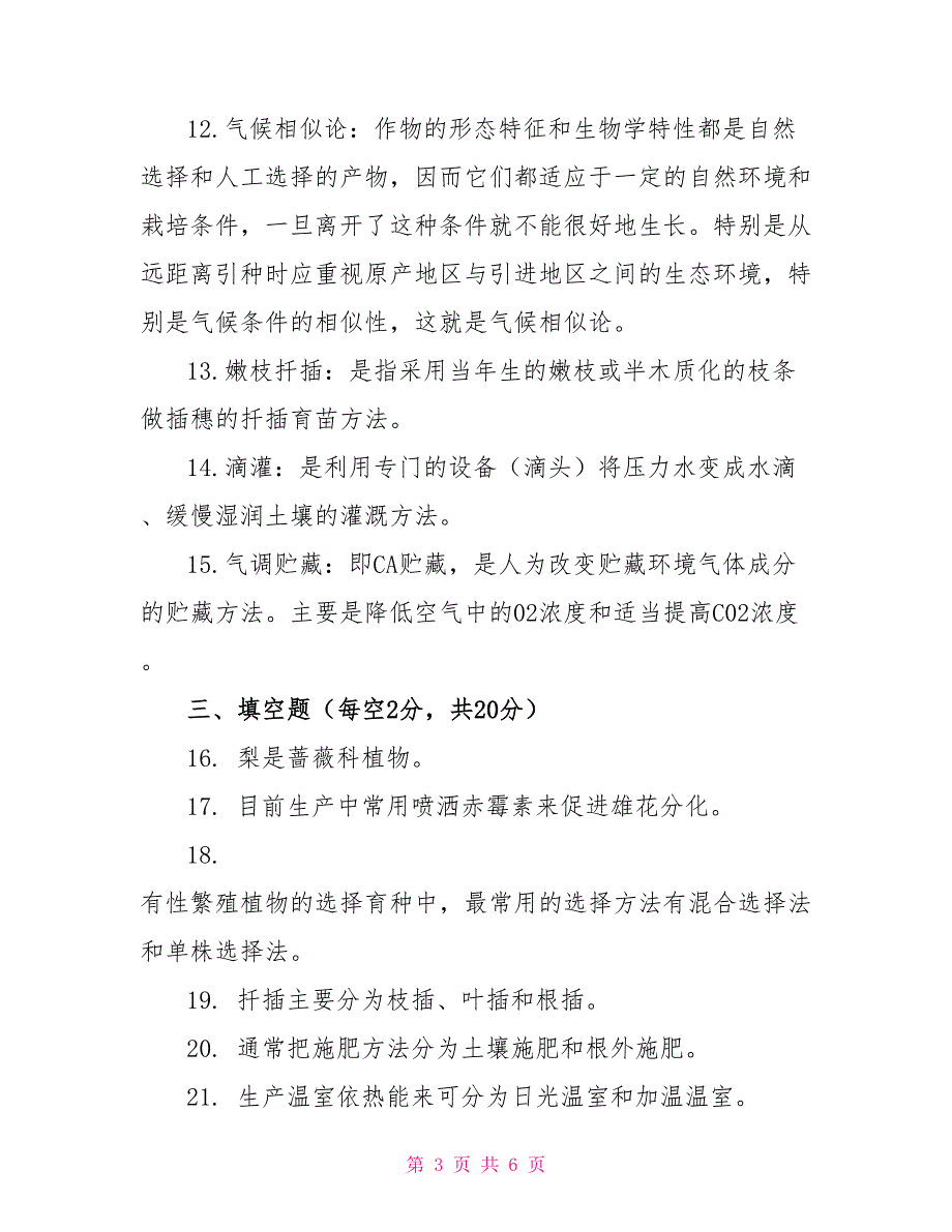 2022国开大学电大专科《园艺学概论》期末试题及答案（试卷号：2132）_第3页