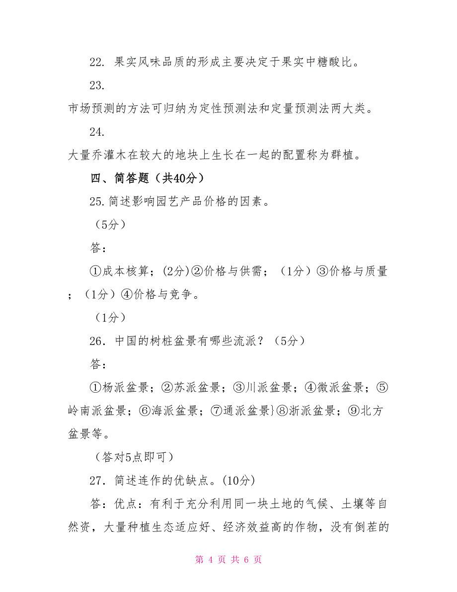 2022国开大学电大专科《园艺学概论》期末试题及答案（试卷号：2132）_第4页