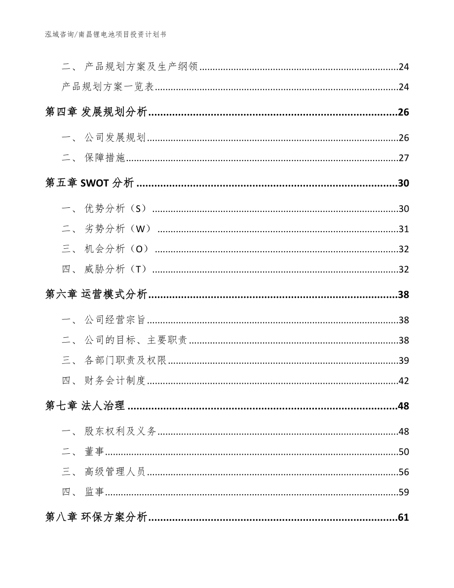 南昌锂电池项目投资计划书【模板范本】_第3页