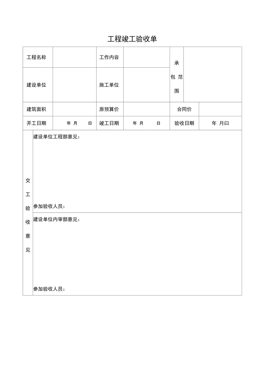 工程竣工验收单_第1页