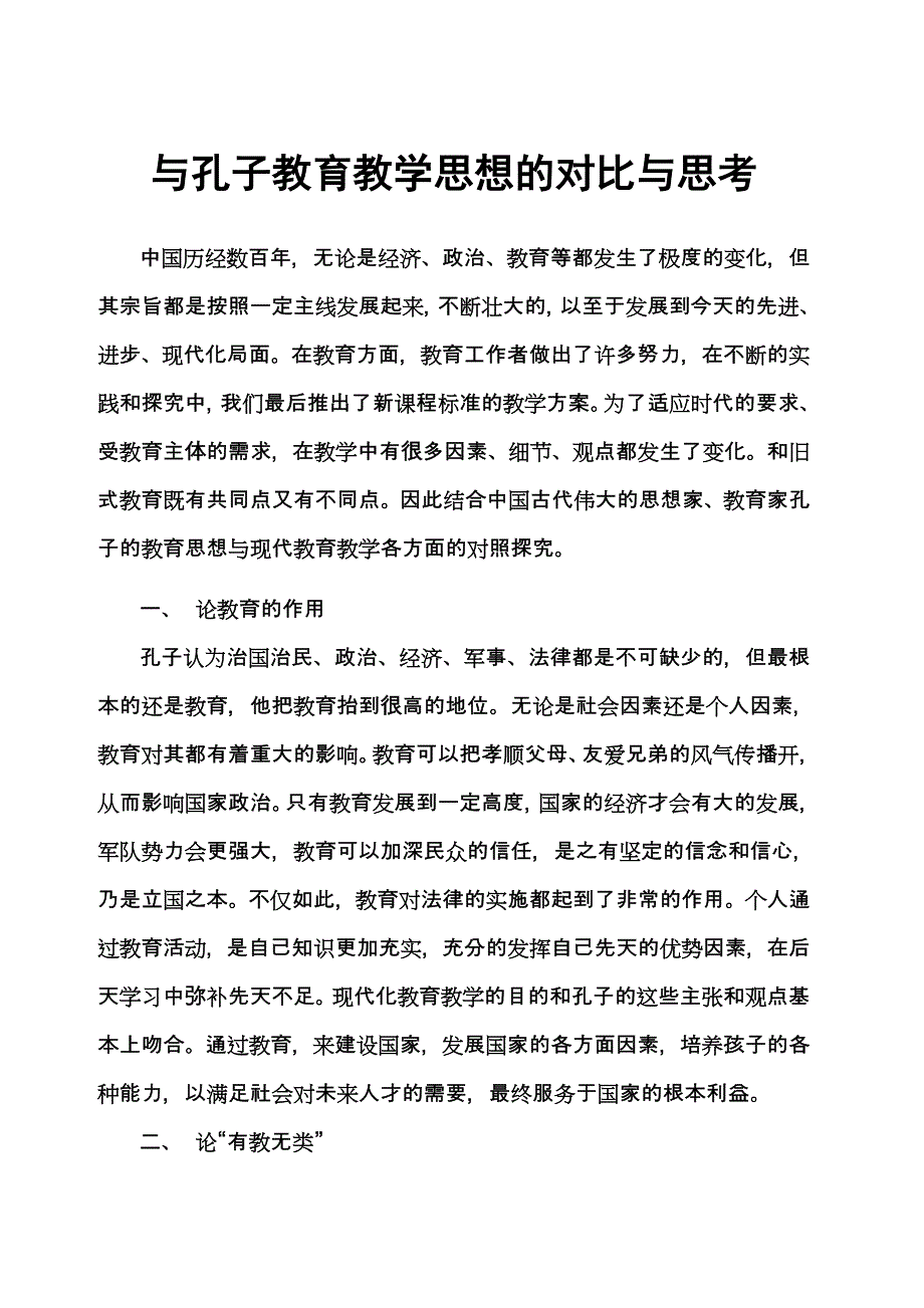 孔子教育教学思想与现代教育教学思想的对比思考.doc_第1页