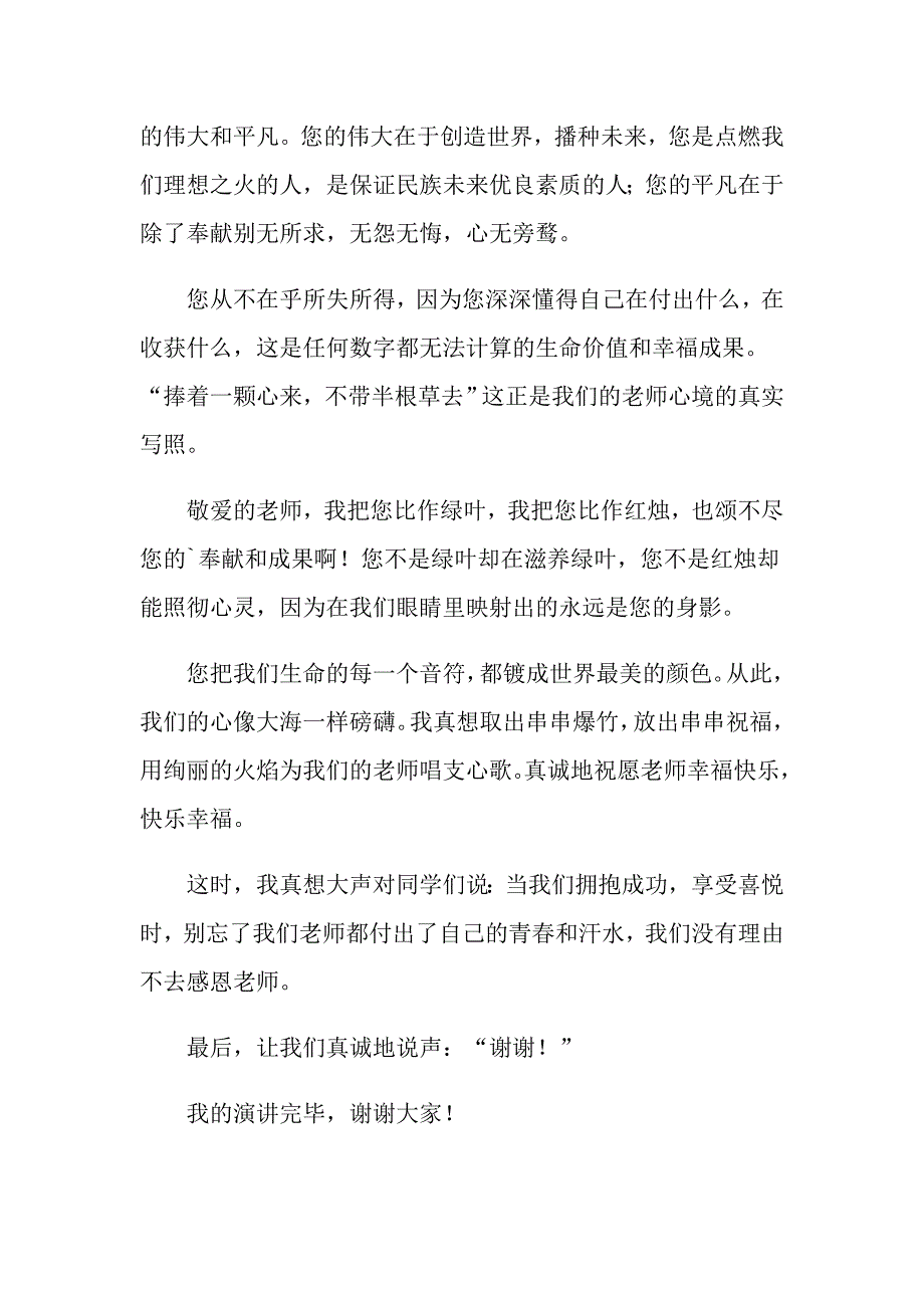 2022关于感恩教师演讲稿模板汇编6篇_第3页