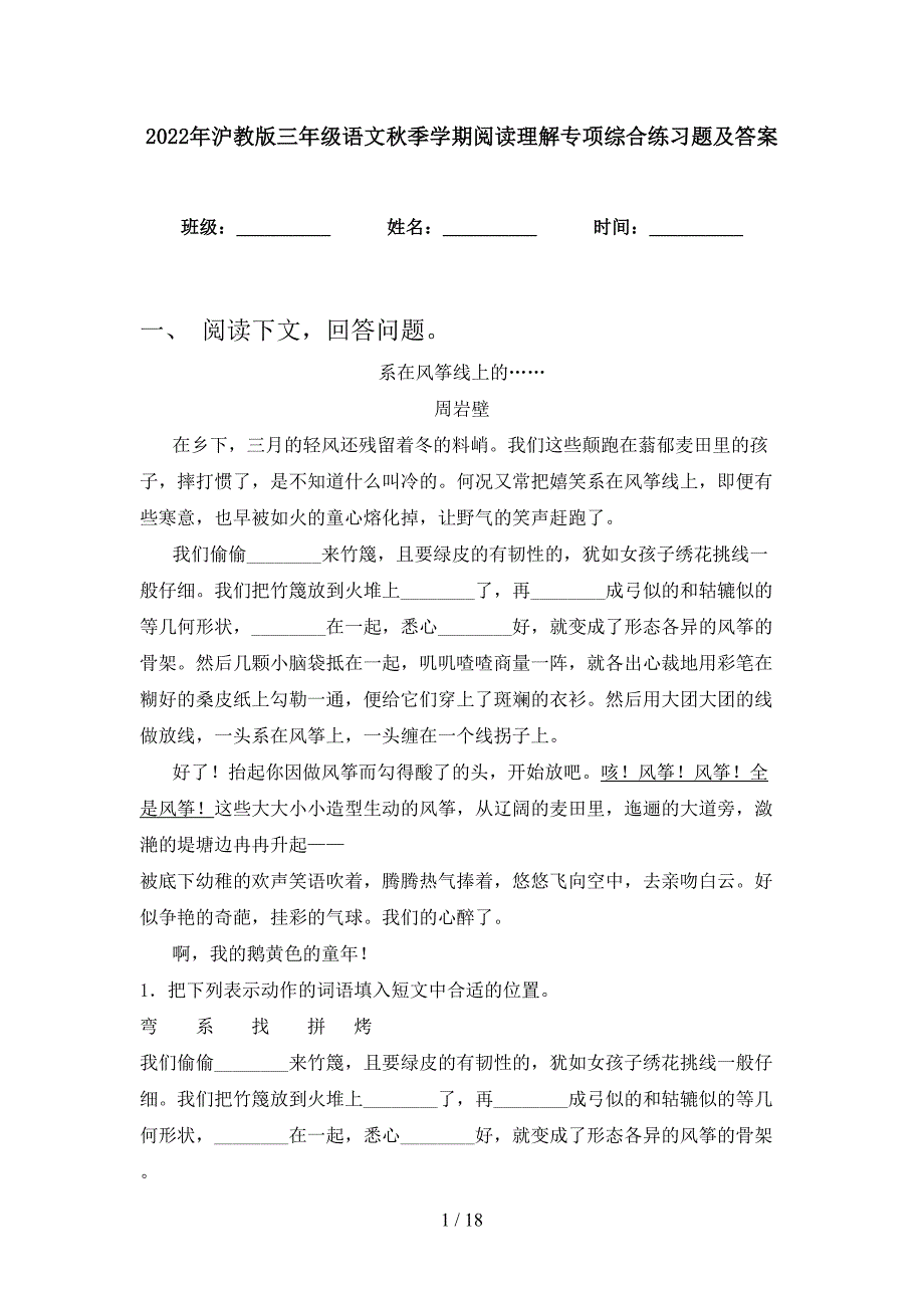 2022年沪教版三年级语文秋季学期阅读理解专项综合练习题及答案_第1页