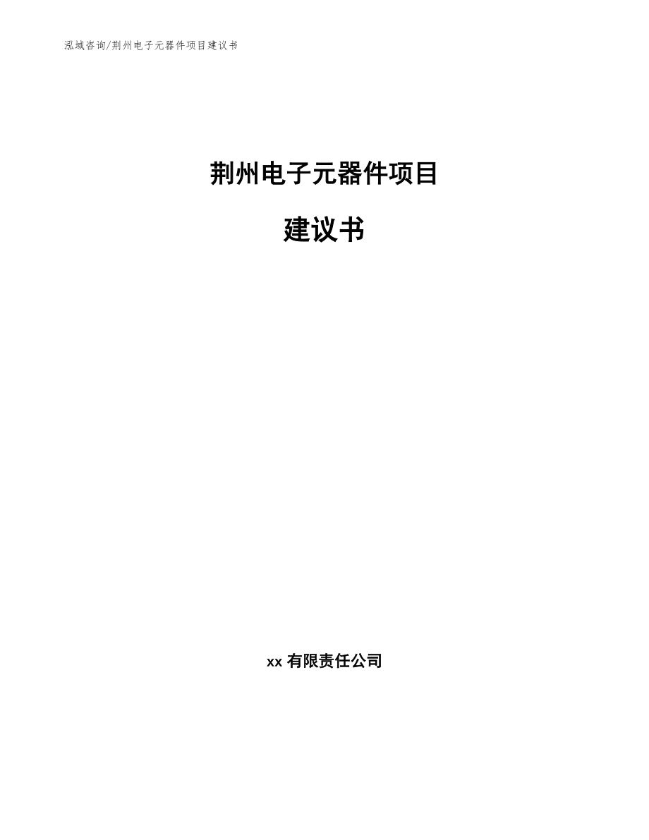 荆州电子元器件项目建议书【范文模板】_第1页