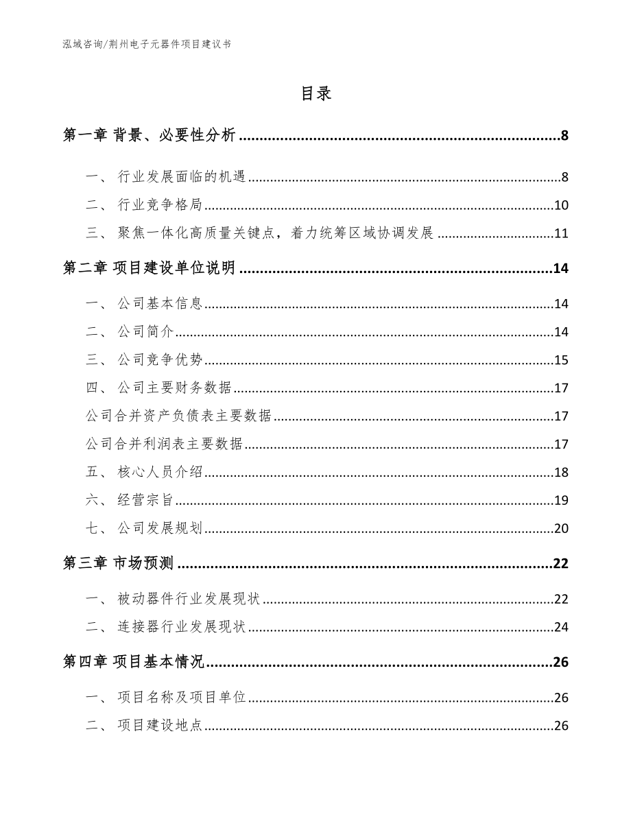 荆州电子元器件项目建议书【范文模板】_第2页