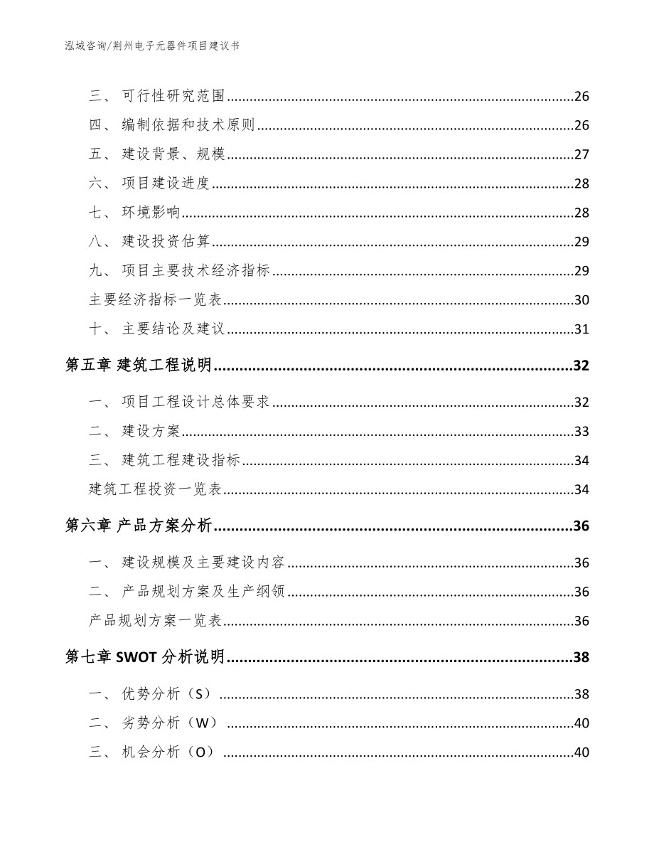 荆州电子元器件项目建议书【范文模板】_第3页