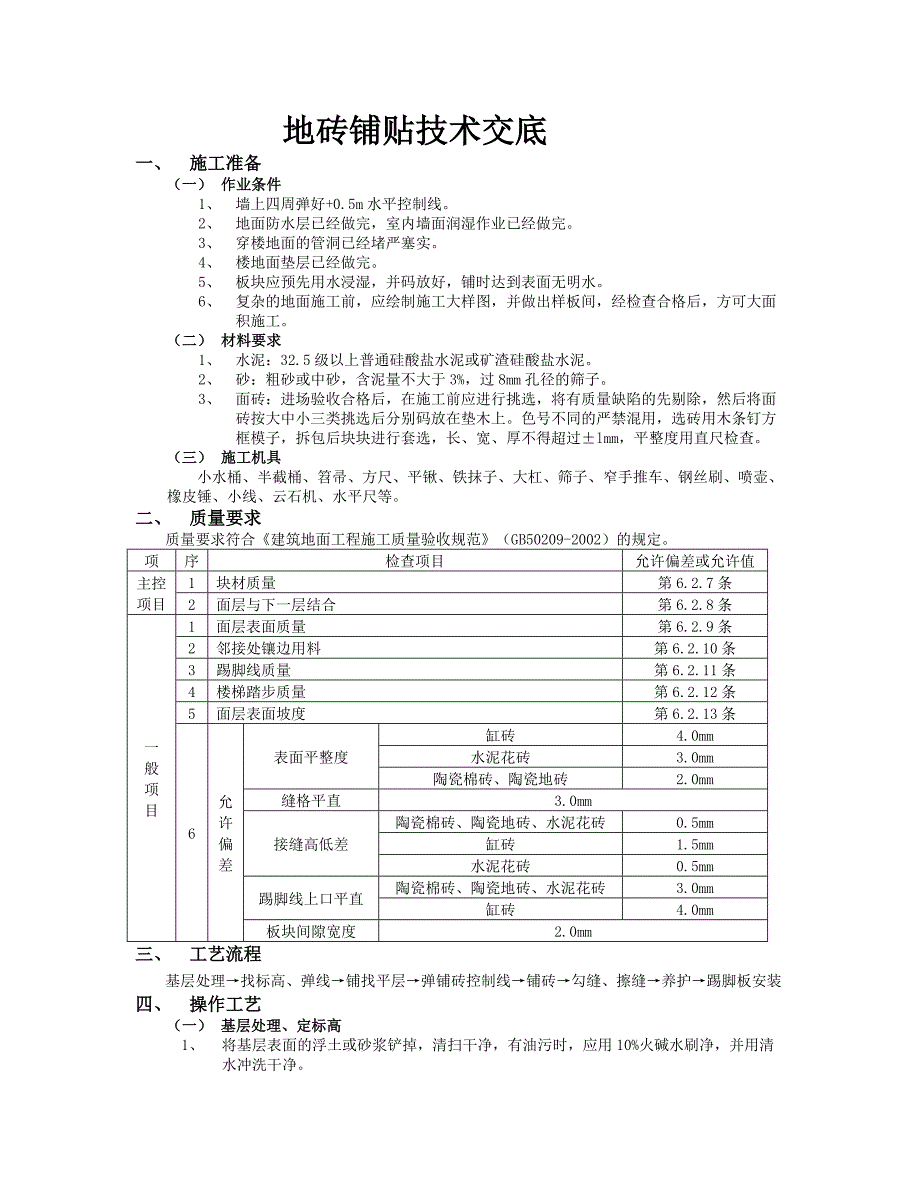 地砖铺贴技术交底.doc_第1页