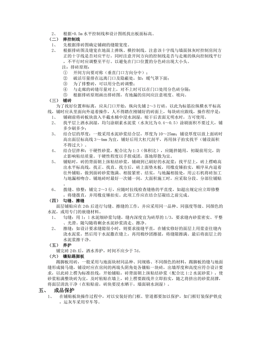 地砖铺贴技术交底.doc_第2页