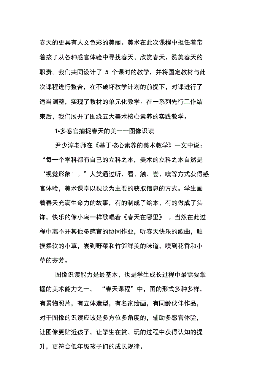 从春天课程中的美术校本课程实施观美术核心素养的意义和落实_第3页