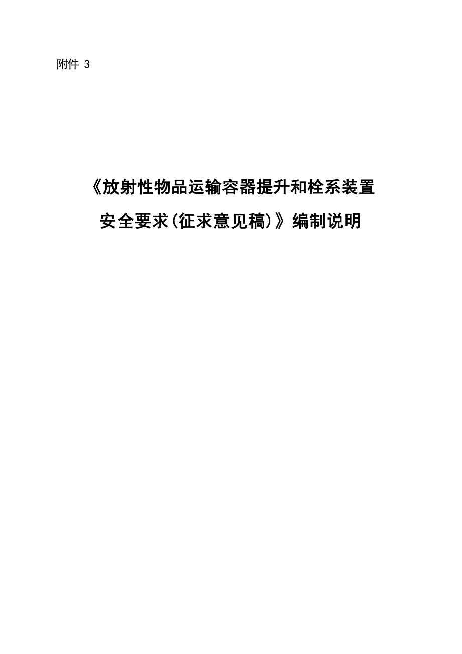 《放射性物品运输容器提升和栓系装置安全要求（征求意见稿）》编制说明.docx_第1页