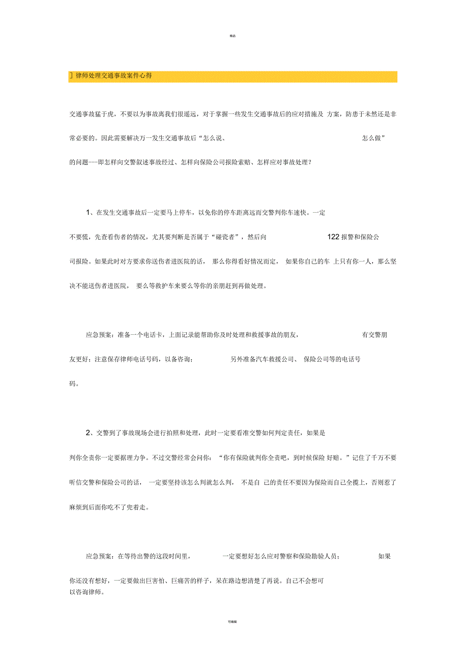 律师处理交通事故案件心得_第1页