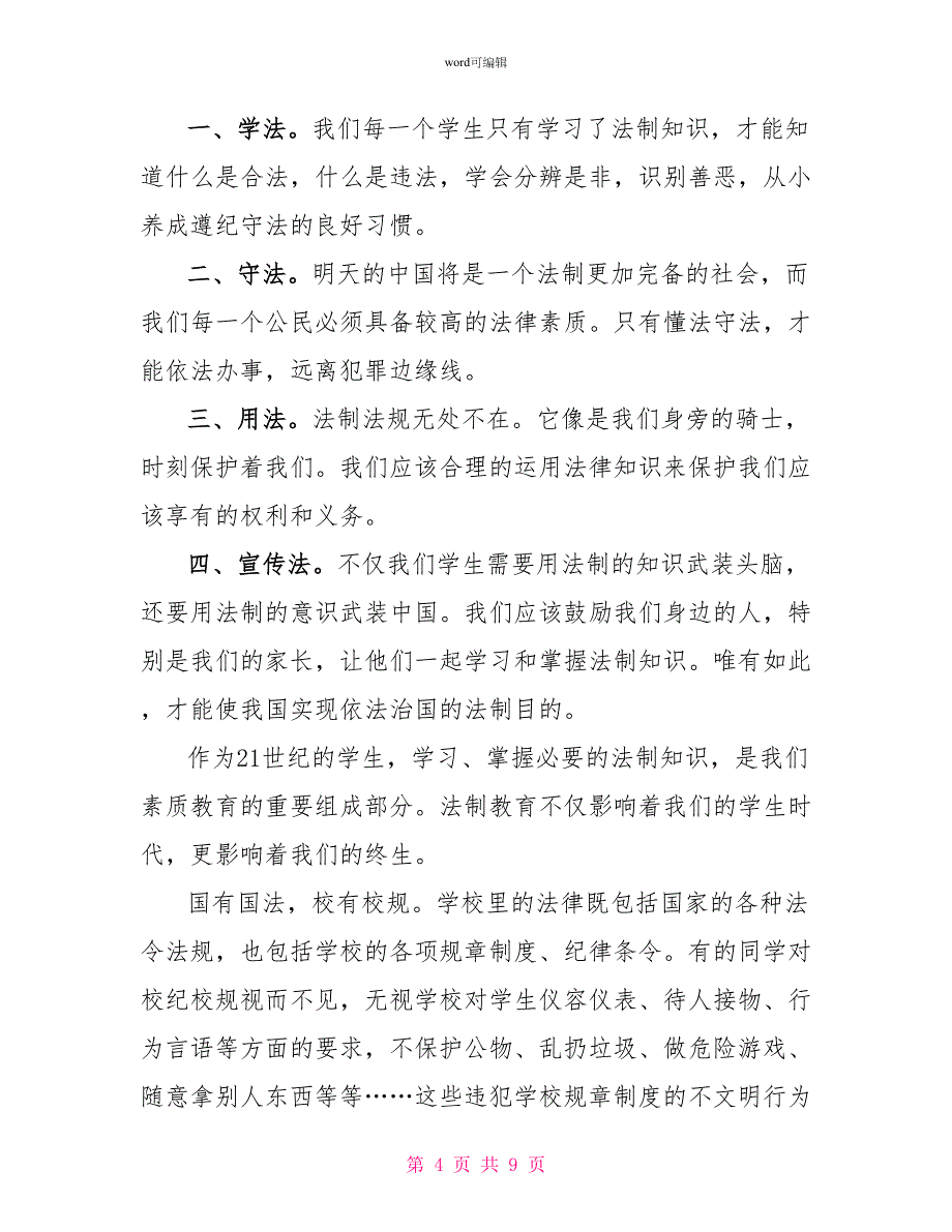 安全法制活动月国旗下动员讲话_第4页