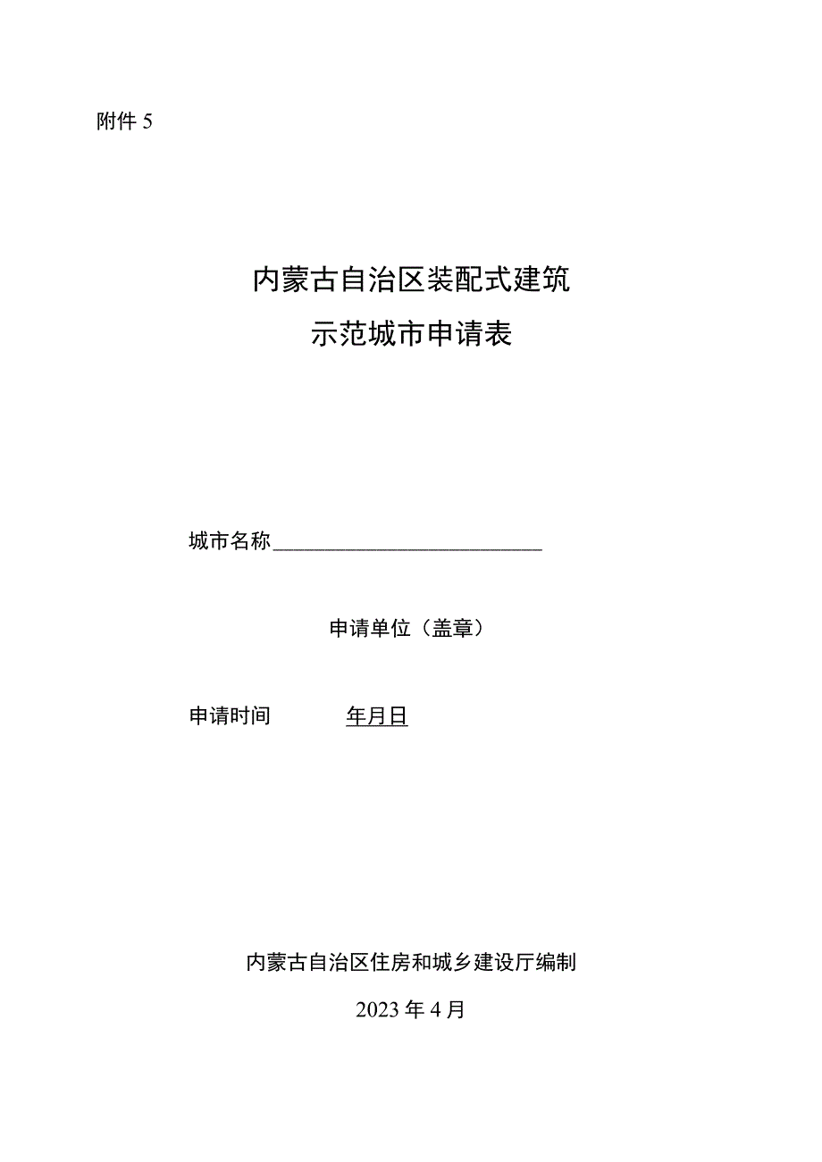 内蒙古自治区装配式建筑示范城市申请表_第1页