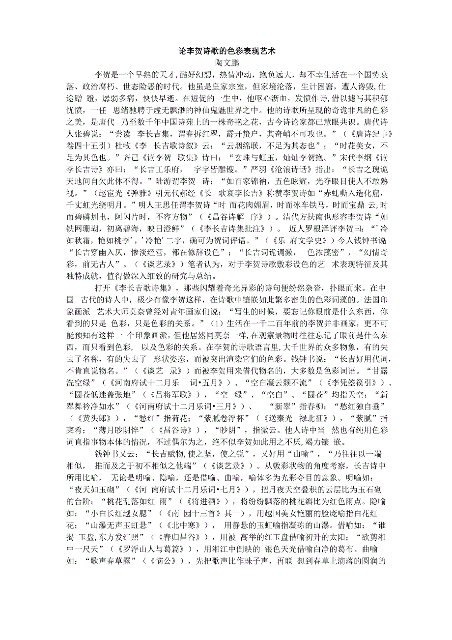 论李贺诗歌的色彩表现艺术_第1页
