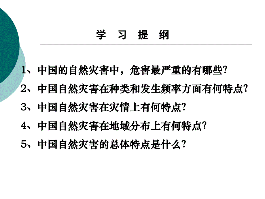 中国自然灾害的特点ppt课件(人教版选修)~ABC讲解_第2页