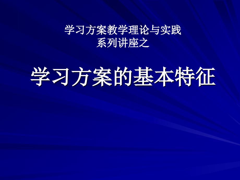 教师培训资料：学习方案教学理论与实践《第一讲：学习方案的基本特征》_第1页