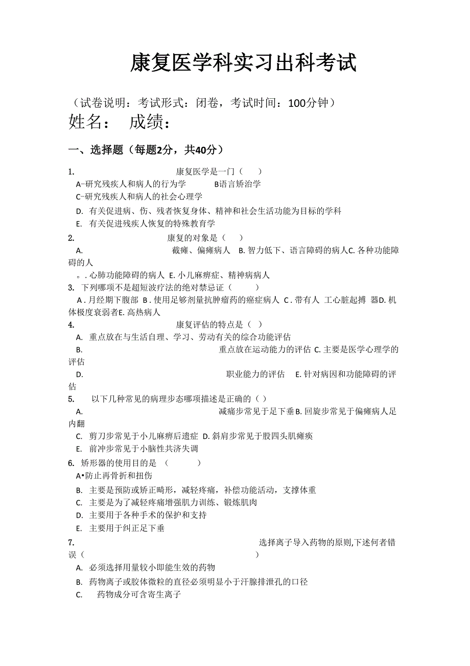 康复科出科考试_第1页