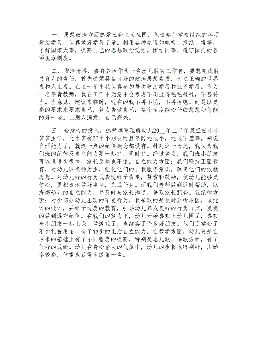 2021年实用的幼儿园幼儿教师年终总结集合6篇_第4页