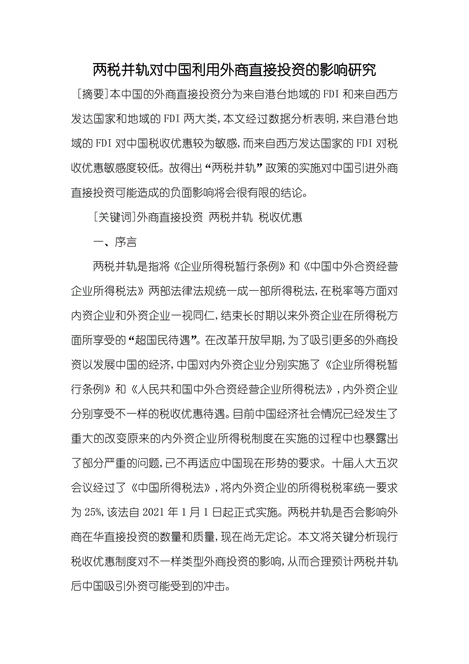 两税并轨对中国利用外商直接投资的影响研究_第1页